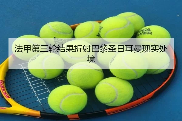 法甲第三轮结果折射巴黎圣日耳曼现实处境